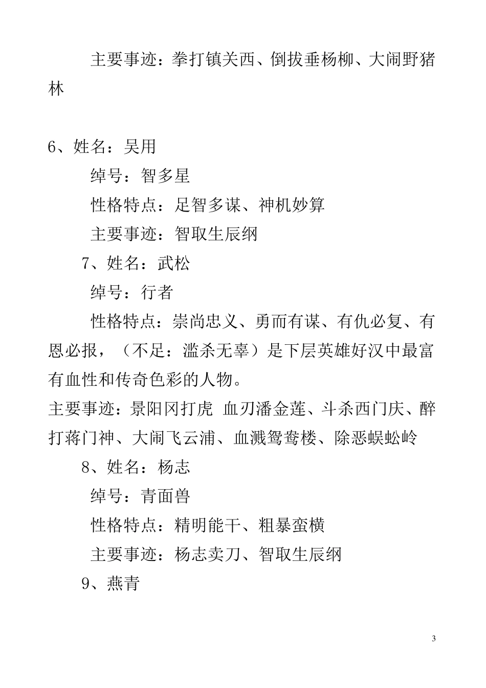 《水浒传》十位主要人物性格、绰号、简介及主要情节全_第3页