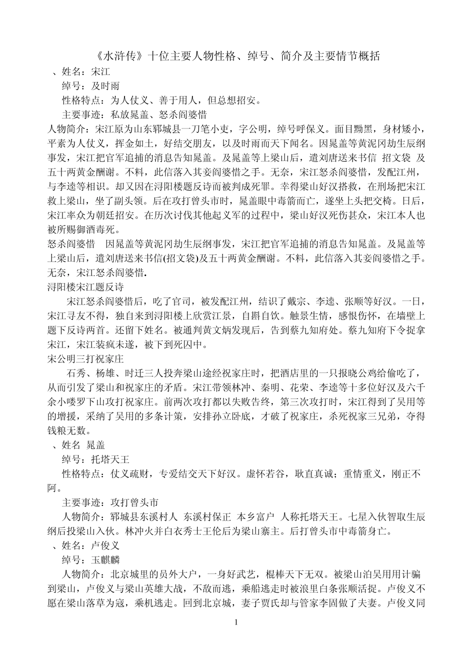 《水浒传》十位主要人物性格、绰号、简介及主要情节概括1_第1页