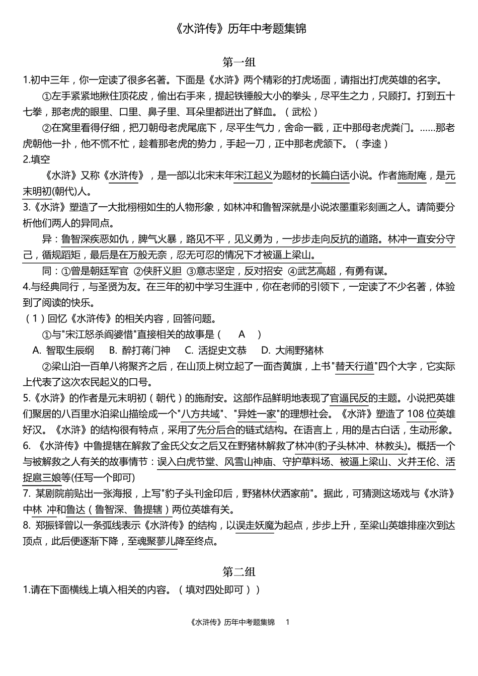《水浒传》历年中考题集锦_第1页