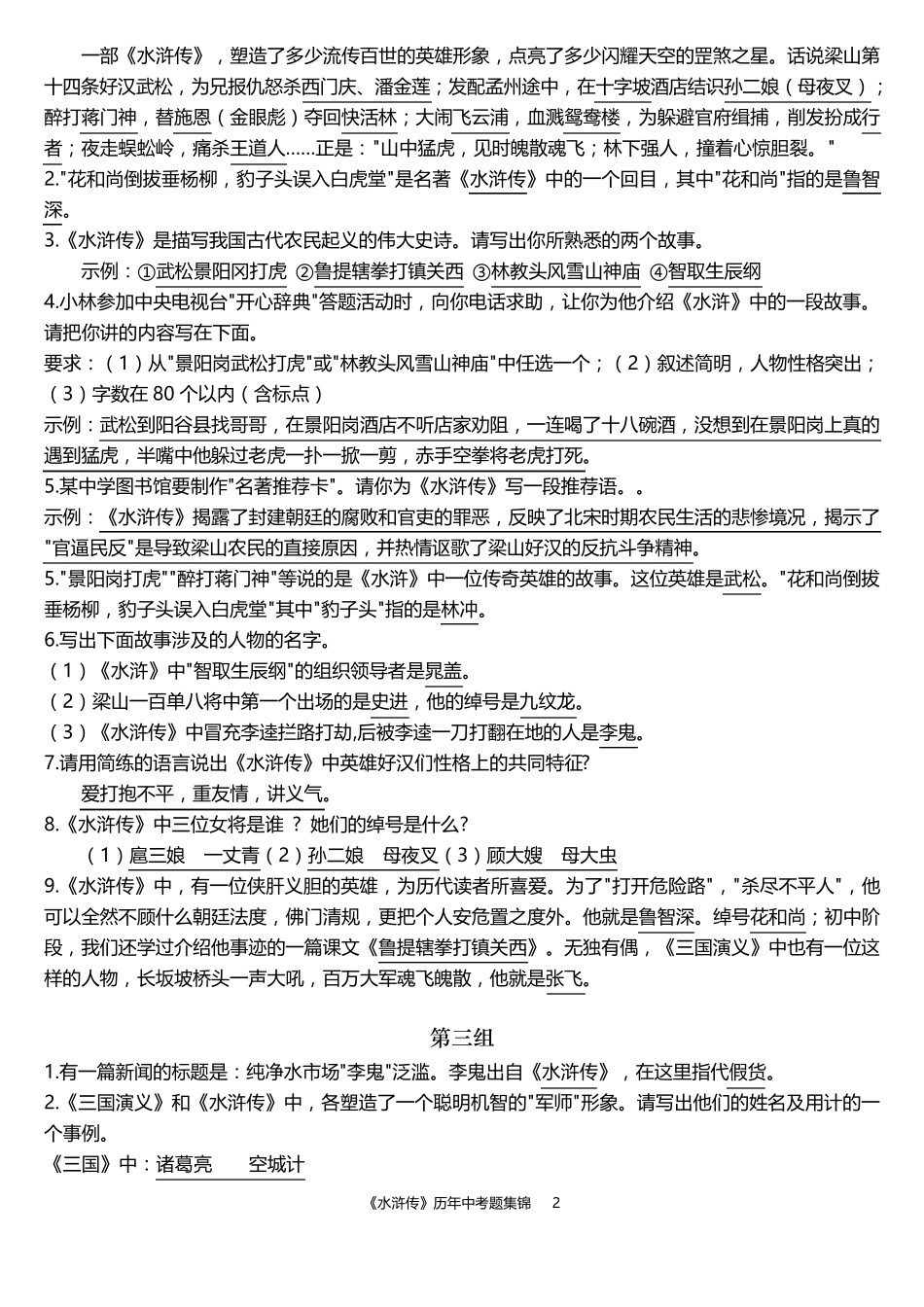 《水浒传》历年中考题集锦_第2页