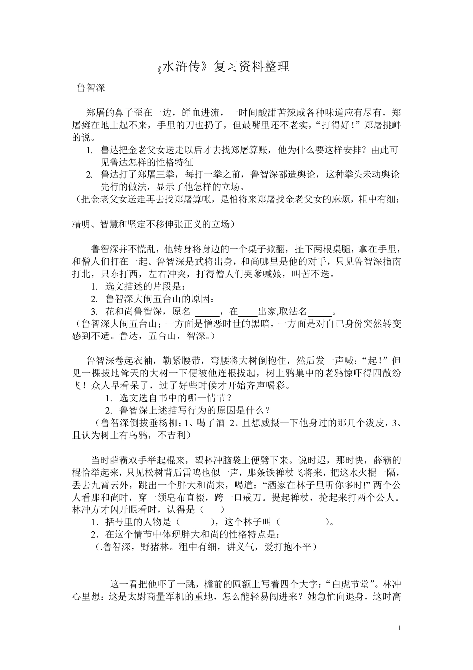《水浒传》名著阅读题目及答案_第1页