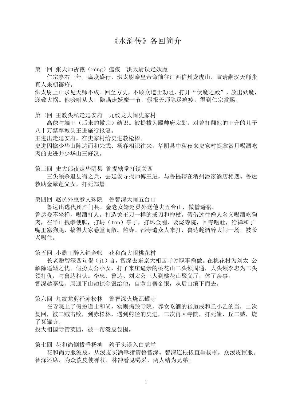 《水浒传》各章回梗概_第1页