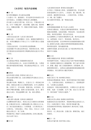 《水浒传》每回内容梗概11页打印版