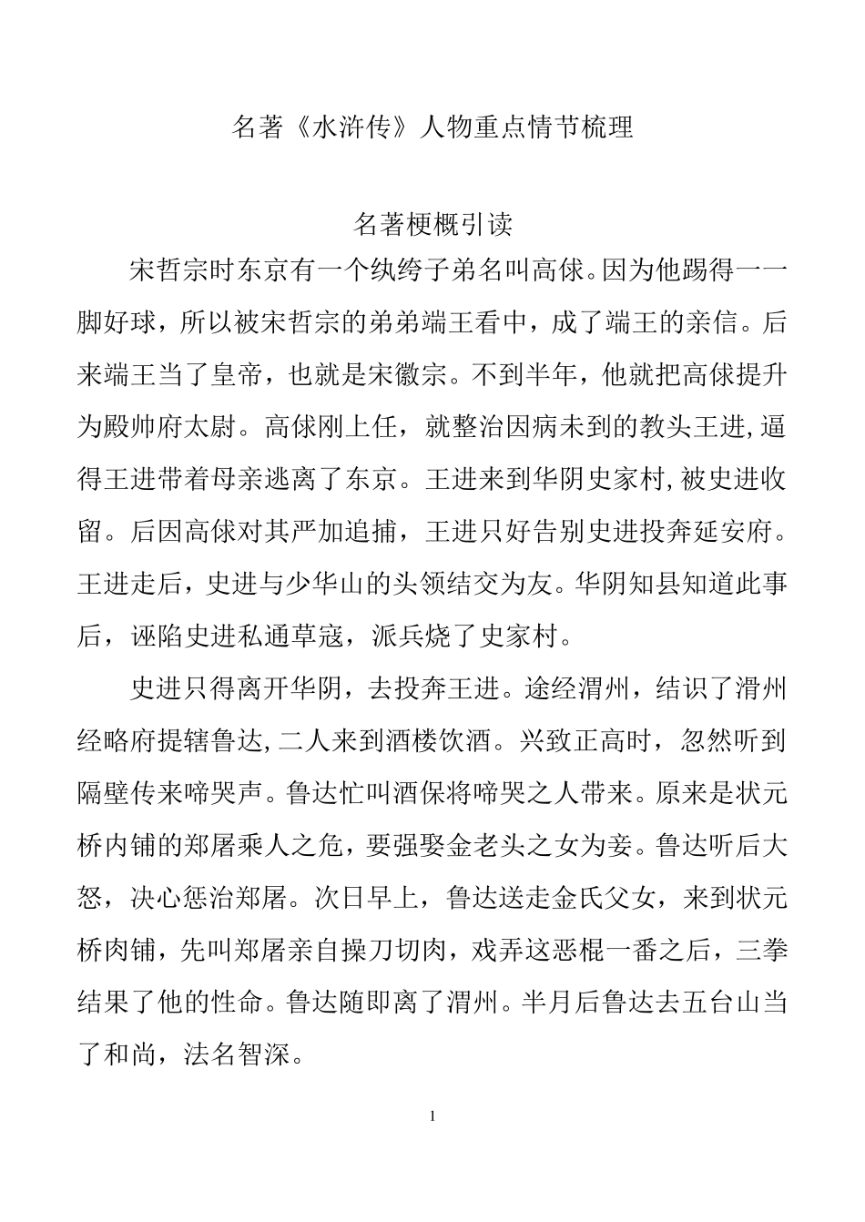 《水浒传》故事梗概及主要人物故事概括_第1页
