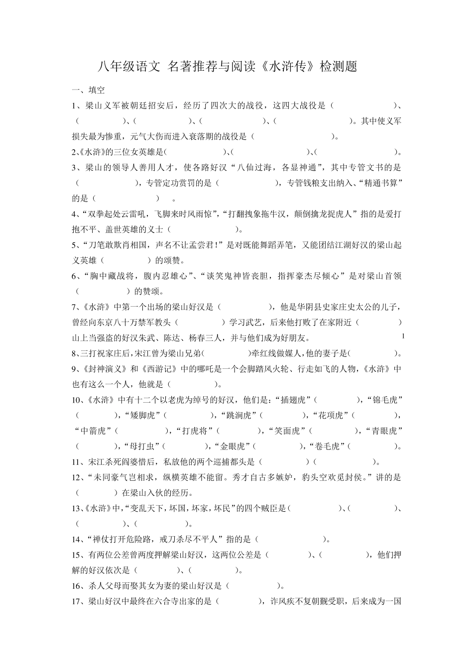 《水浒传》测试题_第1页