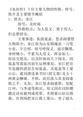 《水浒传》的十位主要人物性格、绰号.简介及主要情节概括