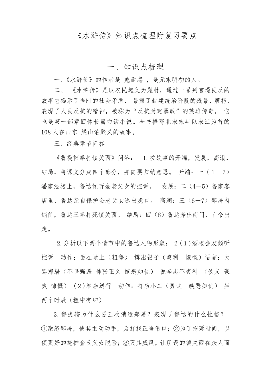 《水浒传》知识点梳理附复习要点_第1页