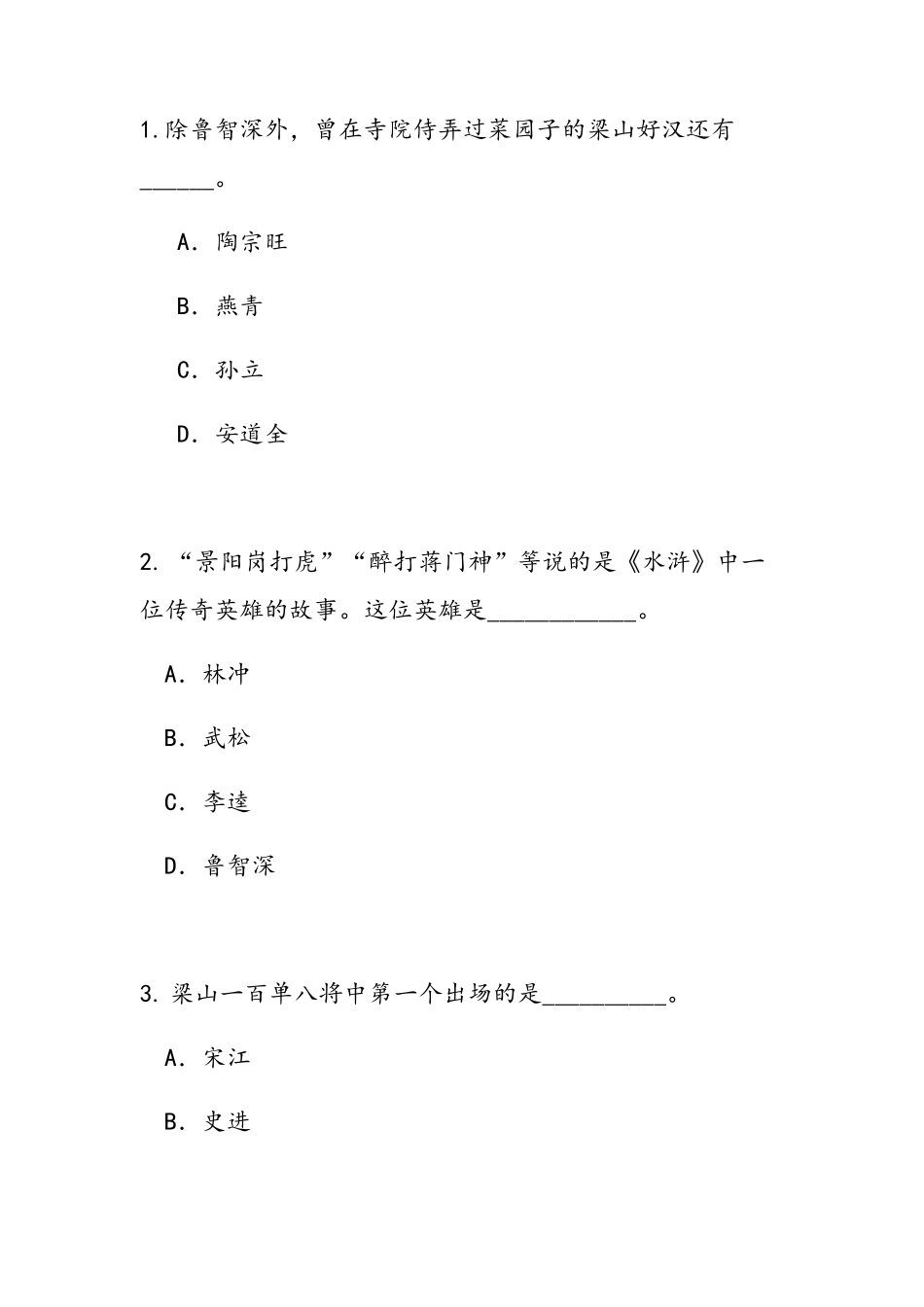 《水浒传》知识竞赛题目及答案_第1页