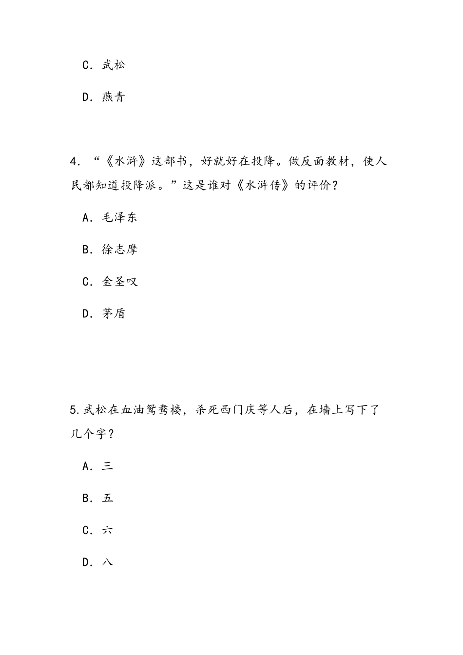 《水浒传》知识竞赛题目及答案_第2页