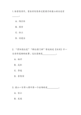《水浒传》知识竞赛题目及答案