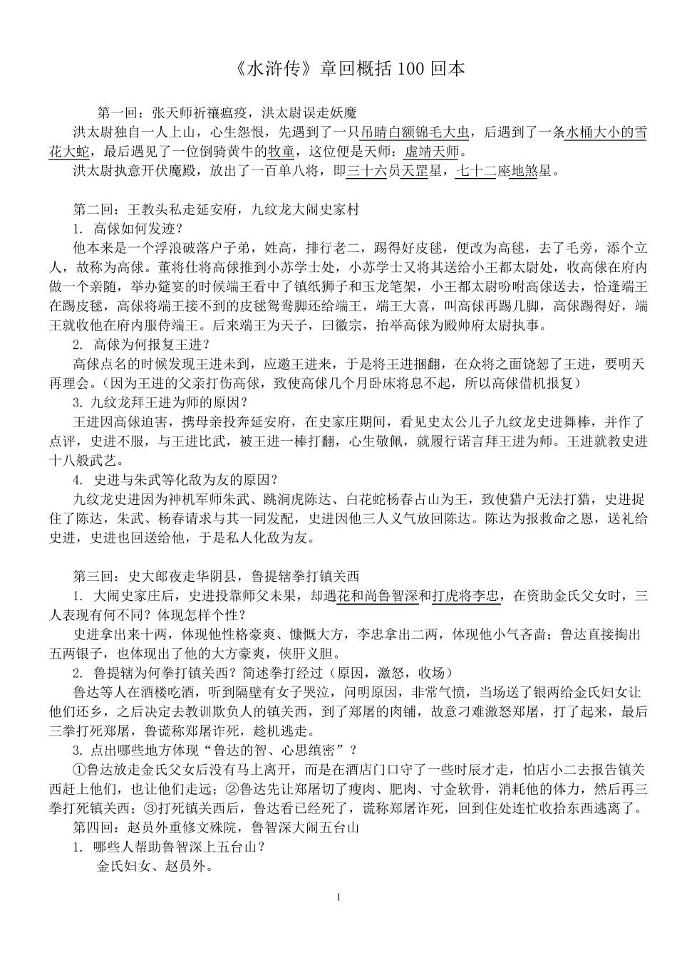 《水浒传》章回概括100回本重点归纳_第1页