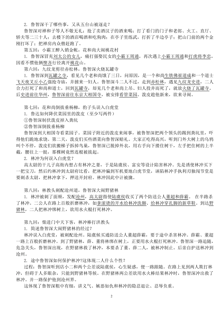 《水浒传》章回概括100回本重点归纳_第2页