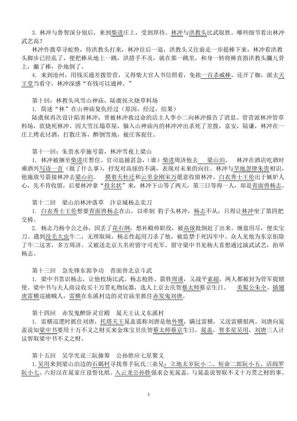 《水浒传》章回概括100回本重点归纳_第3页