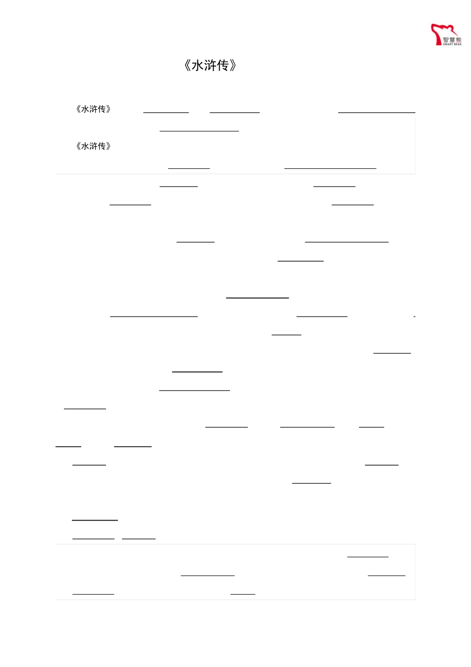 《水浒传》章节训练题_第1页