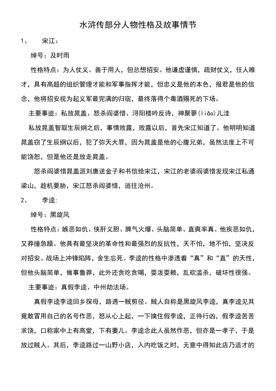 《水浒传》部分人物性格及故事情节归纳整理_第1页