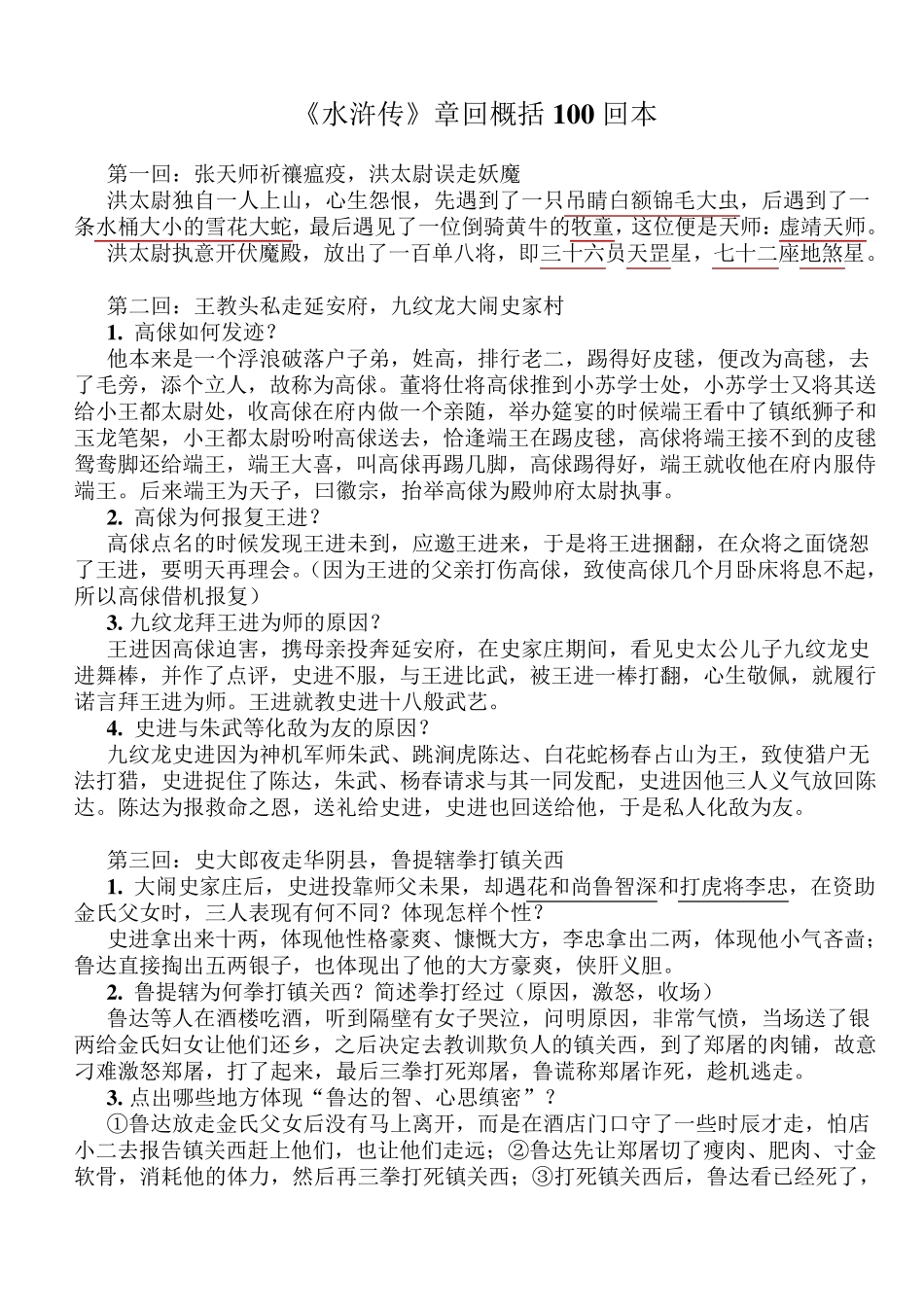 《水浒传》重点归纳_第1页