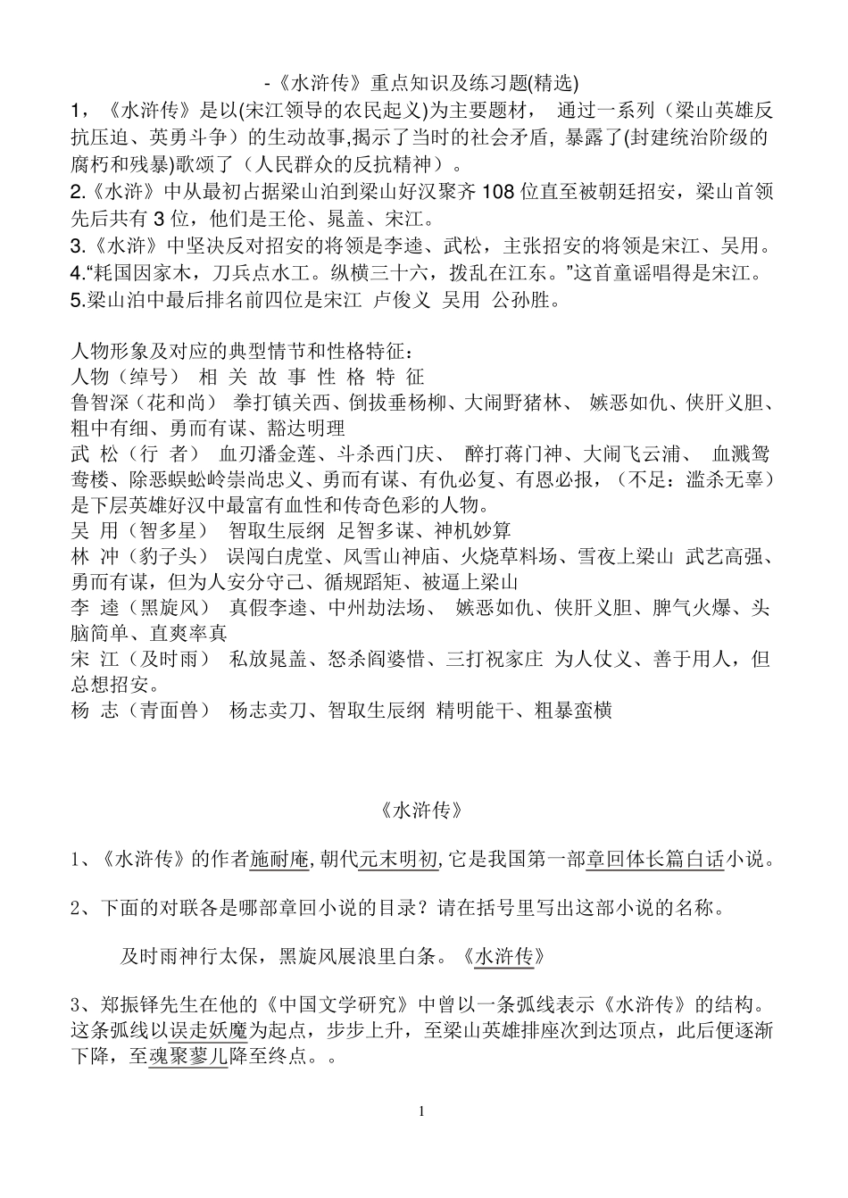 《水浒传》重点知识及练习题_第1页