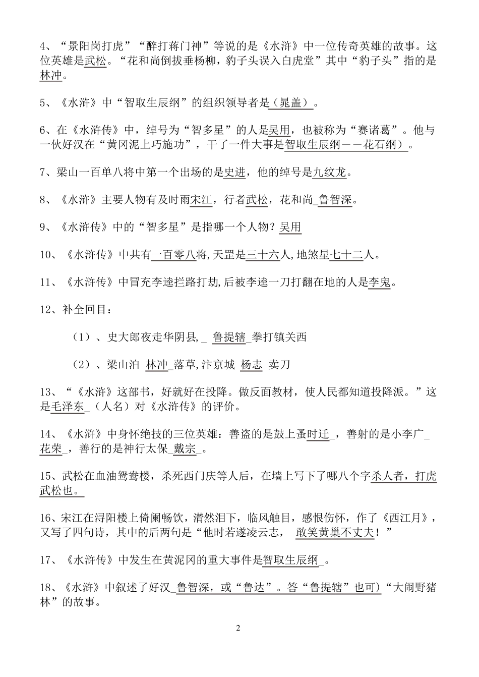 《水浒传》重点知识及练习题_第2页