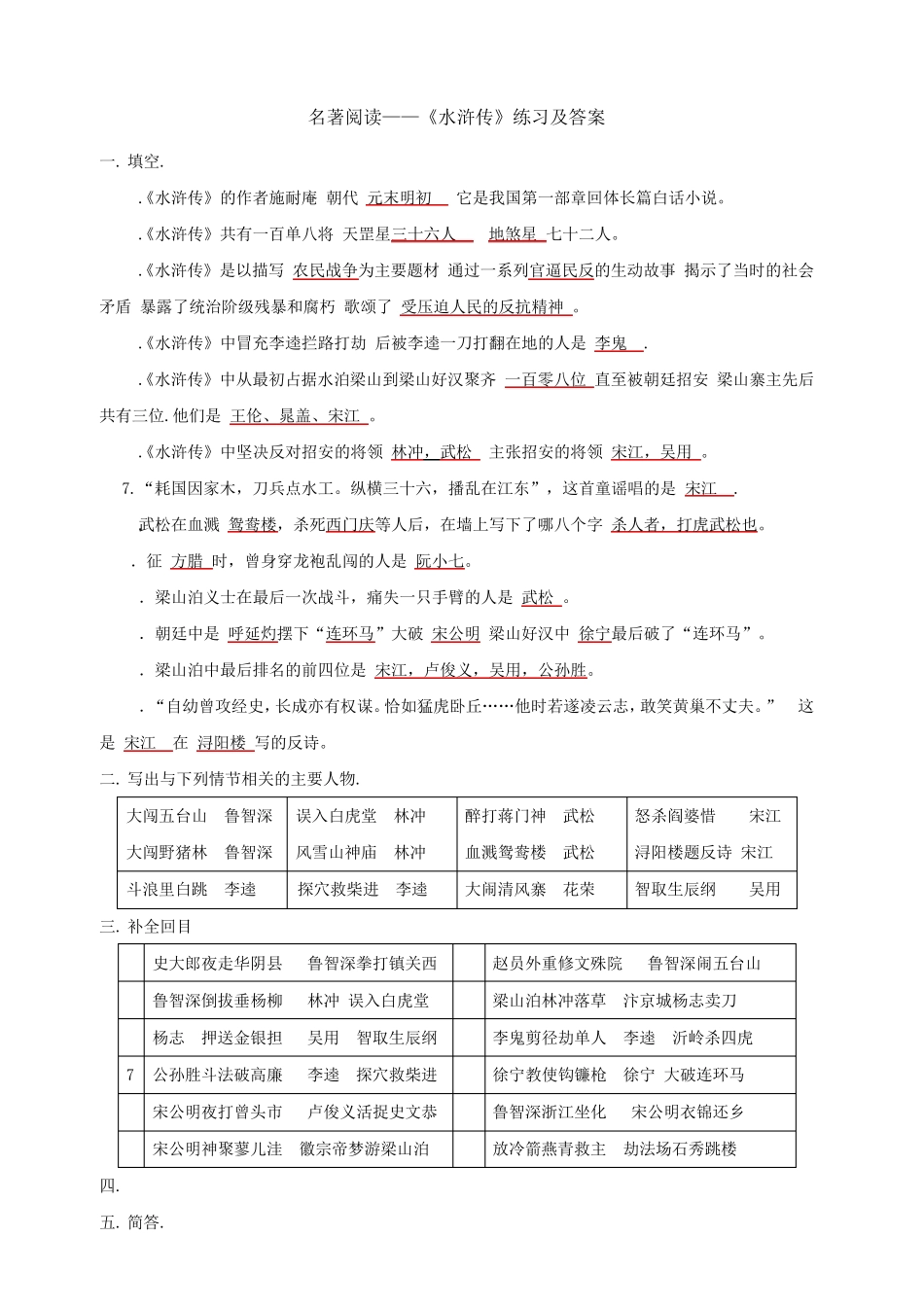 《水浒传》阅读考题及答案_第1页