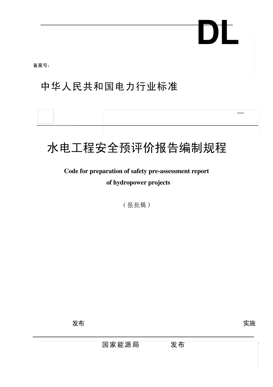 《水电工程安全预评价报告编制规程》(报批稿)_第1页