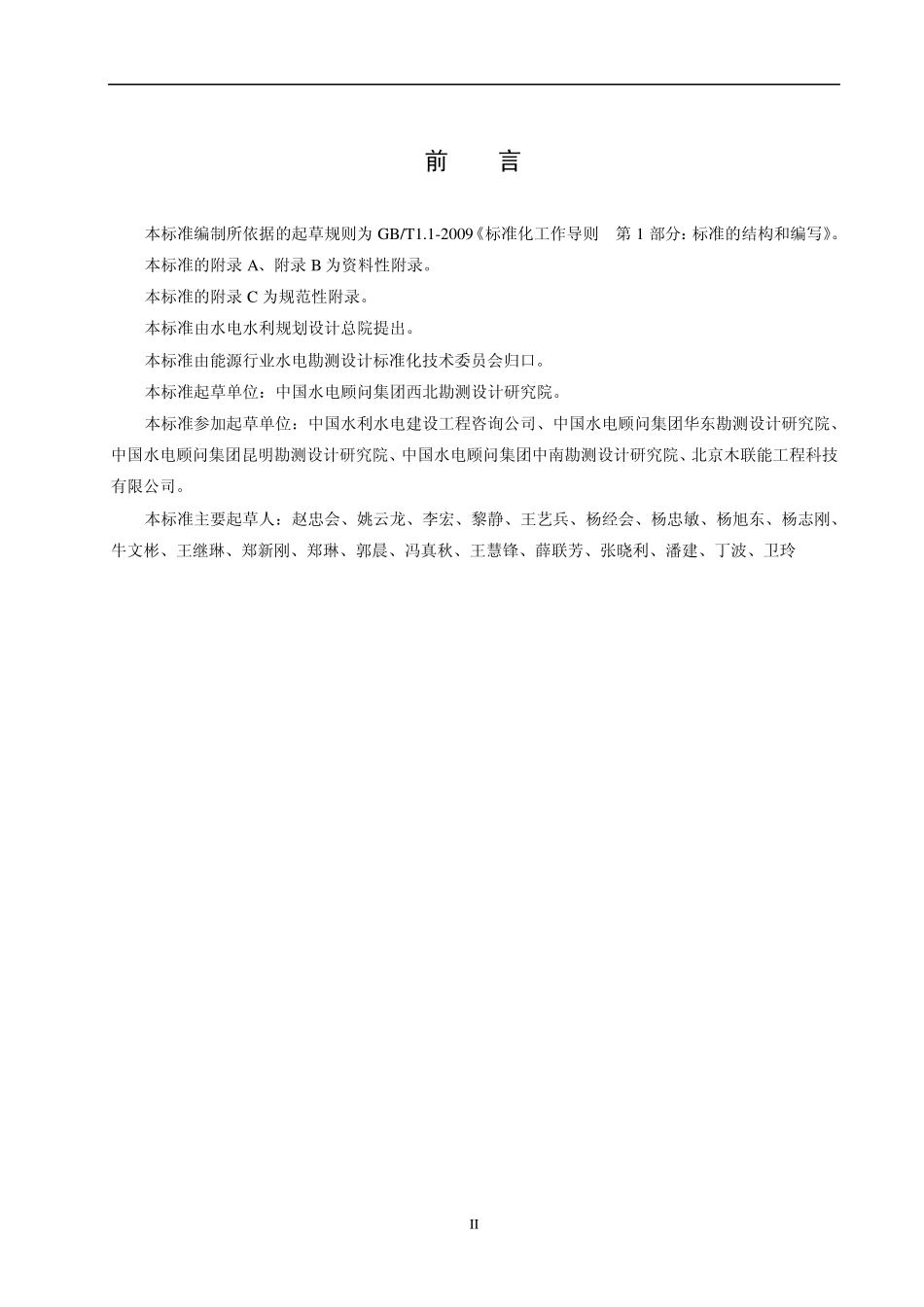 《水电工程安全预评价报告编制规程》(报批稿)_第3页