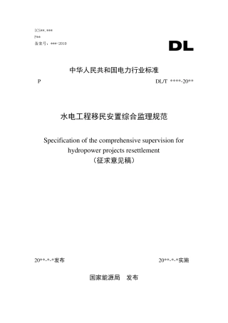 《水电工程移民综合监理规范》.