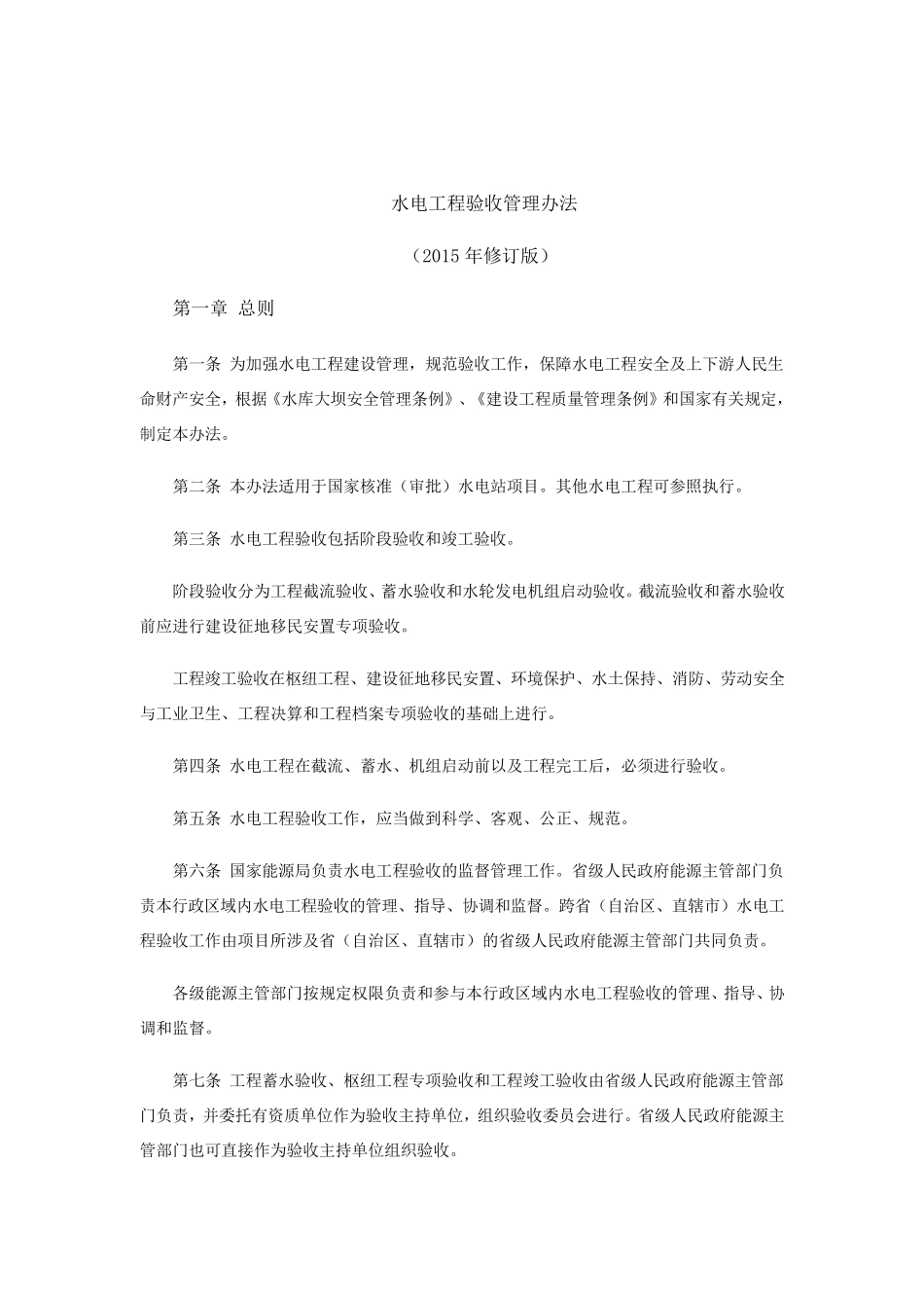 《水电工程验收管理办法》(2015年修订版)_第1页