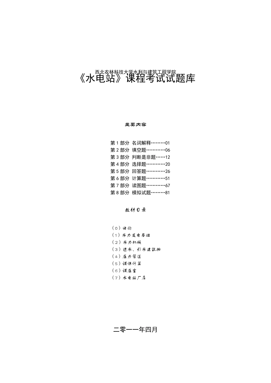 《水电站》试题库修正版_第1页