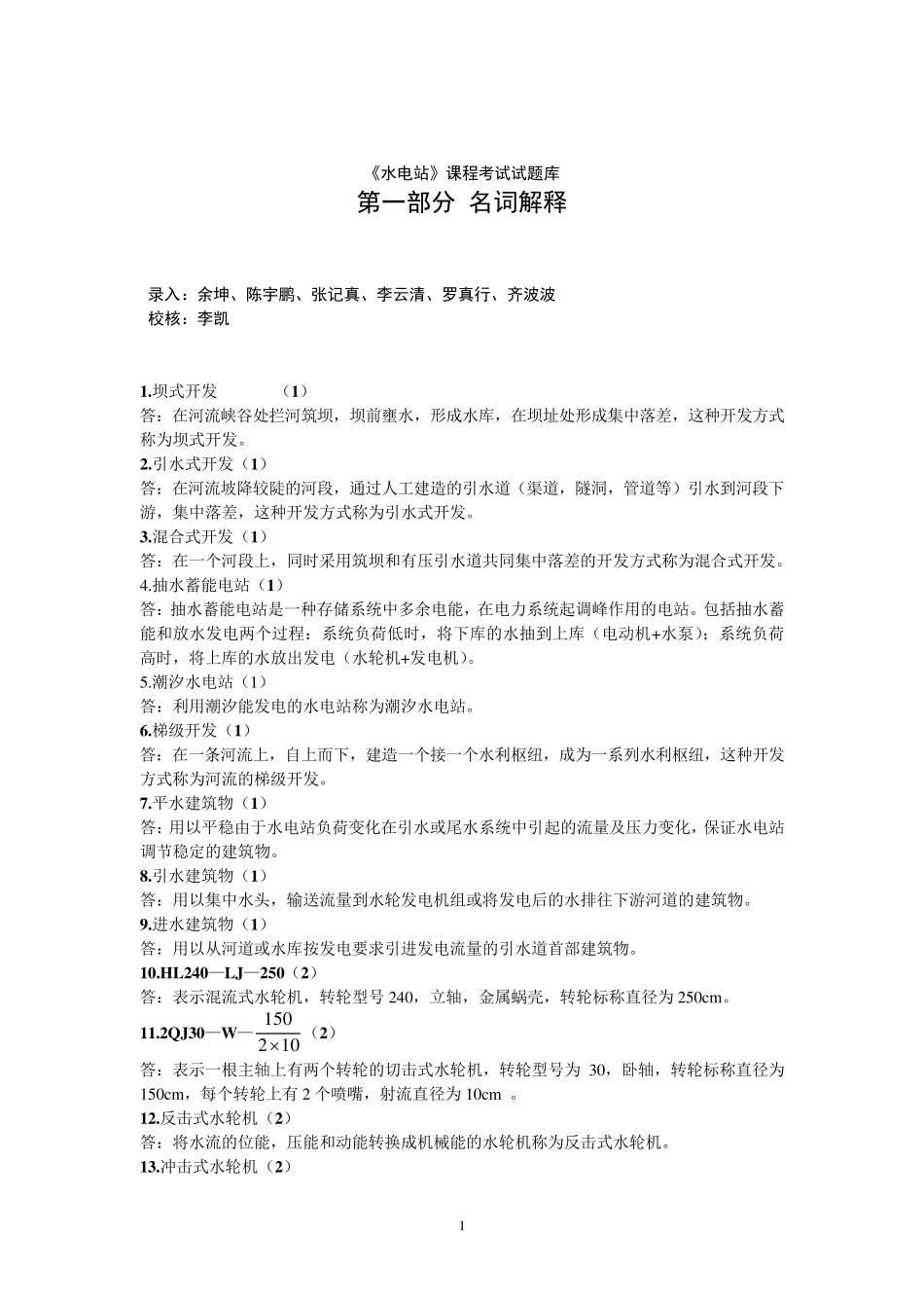 《水电站》试题库修正版_第2页