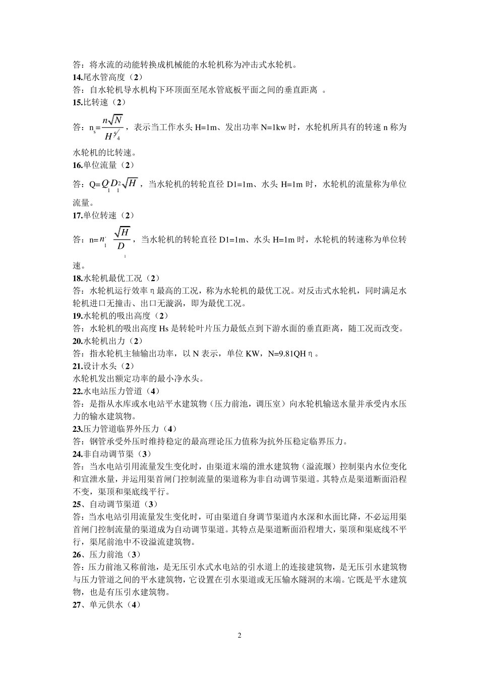 《水电站》试题库修正版_第3页