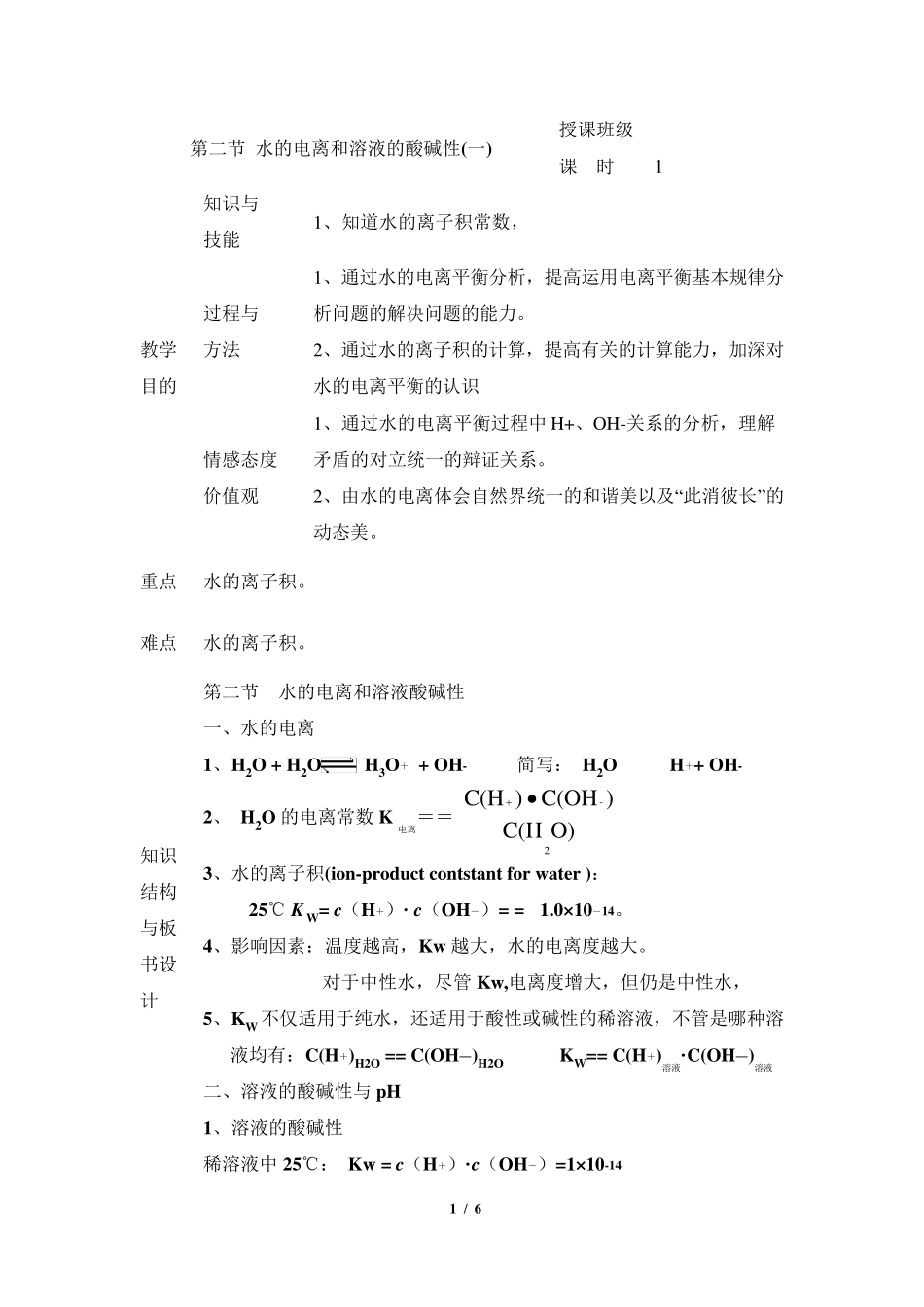 《水的电离和溶液的酸碱性》第1课时教案_第1页