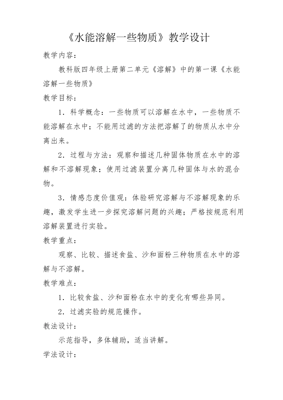 《水能溶解一些物质》教学设计_第1页