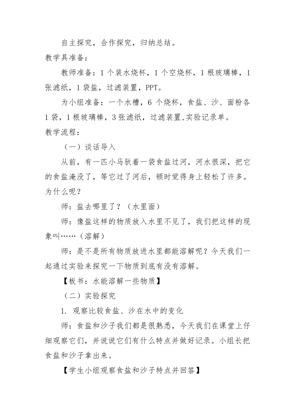《水能溶解一些物质》教学设计_第2页
