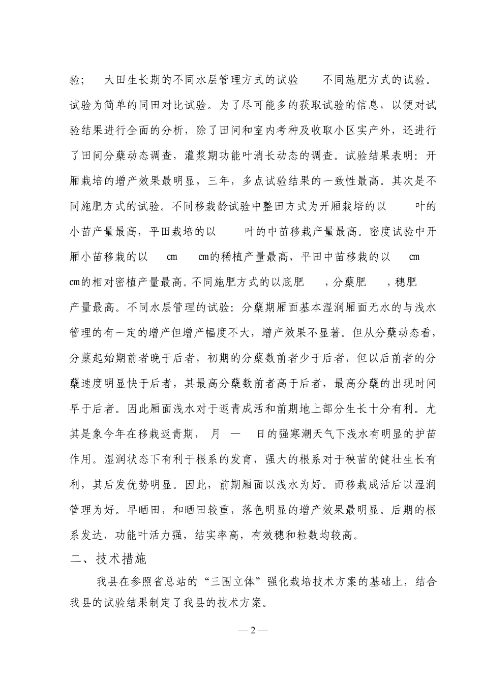 《水稻三维强化栽培高产栽培技术》项目技术总结_第2页