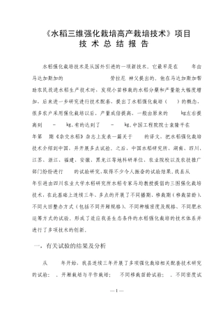 《水稻三维强化栽培高产栽培技术》项目技术总结