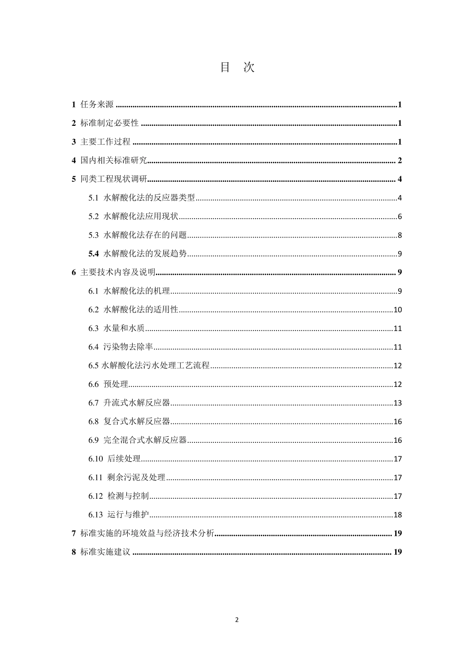 《水解酸化反应器污水处理工程技术规范》_第3页