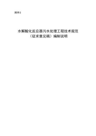 《水解酸化反应器污水处理工程技术规范》