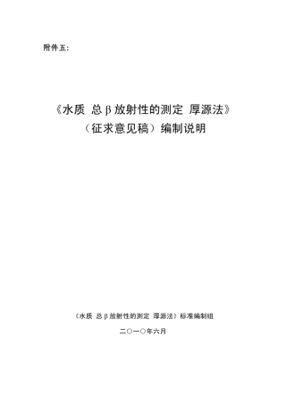 《水质总β放射性的测定厚源法》编制说明