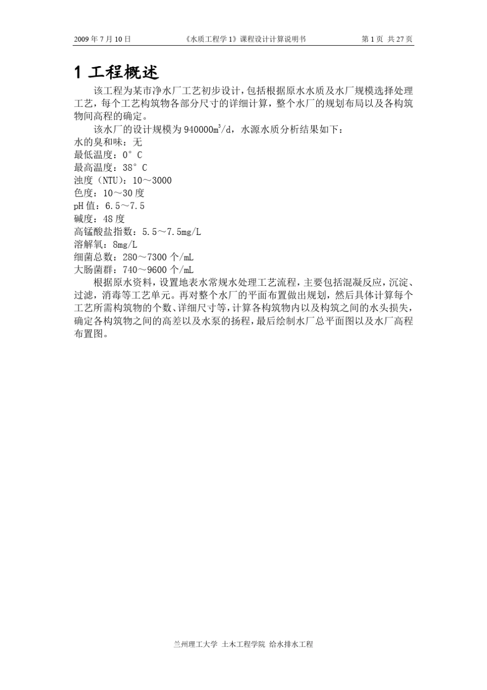 《水质工程学1》(给水处理)课程设计计算说明书_第1页