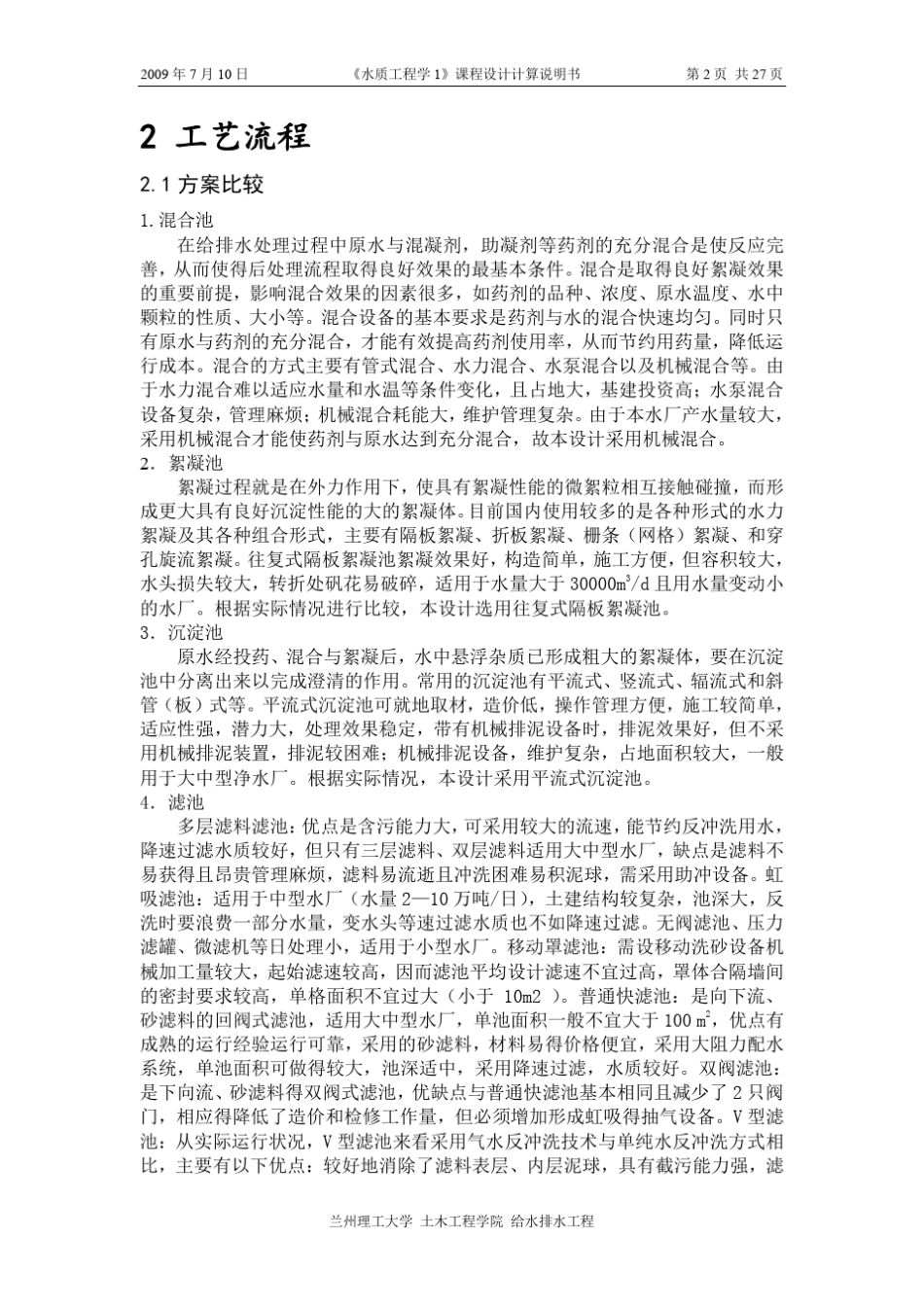 《水质工程学1》(给水处理)课程设计计算说明书_第2页