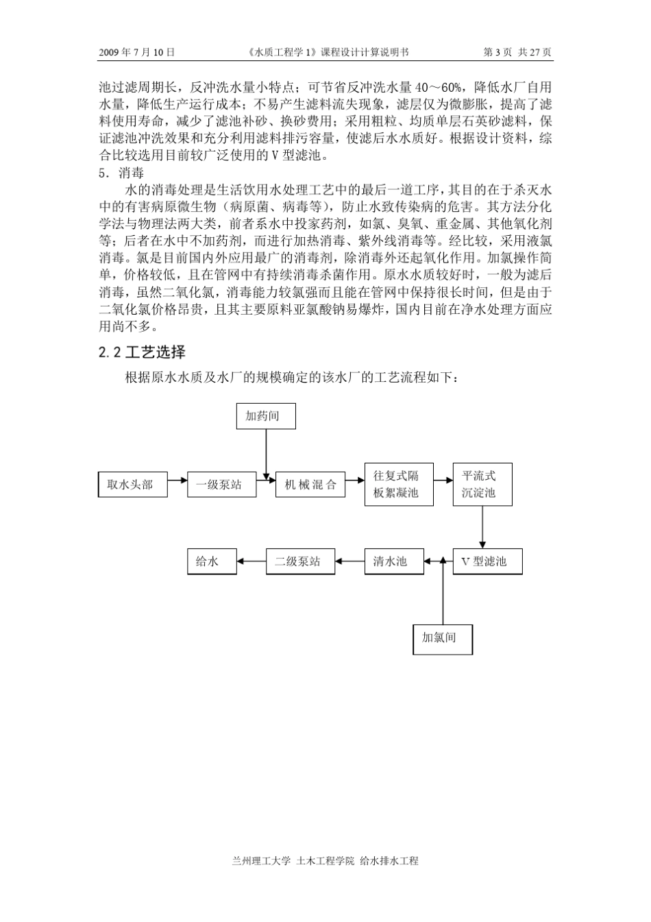 《水质工程学1》(给水处理)课程设计计算说明书_第3页