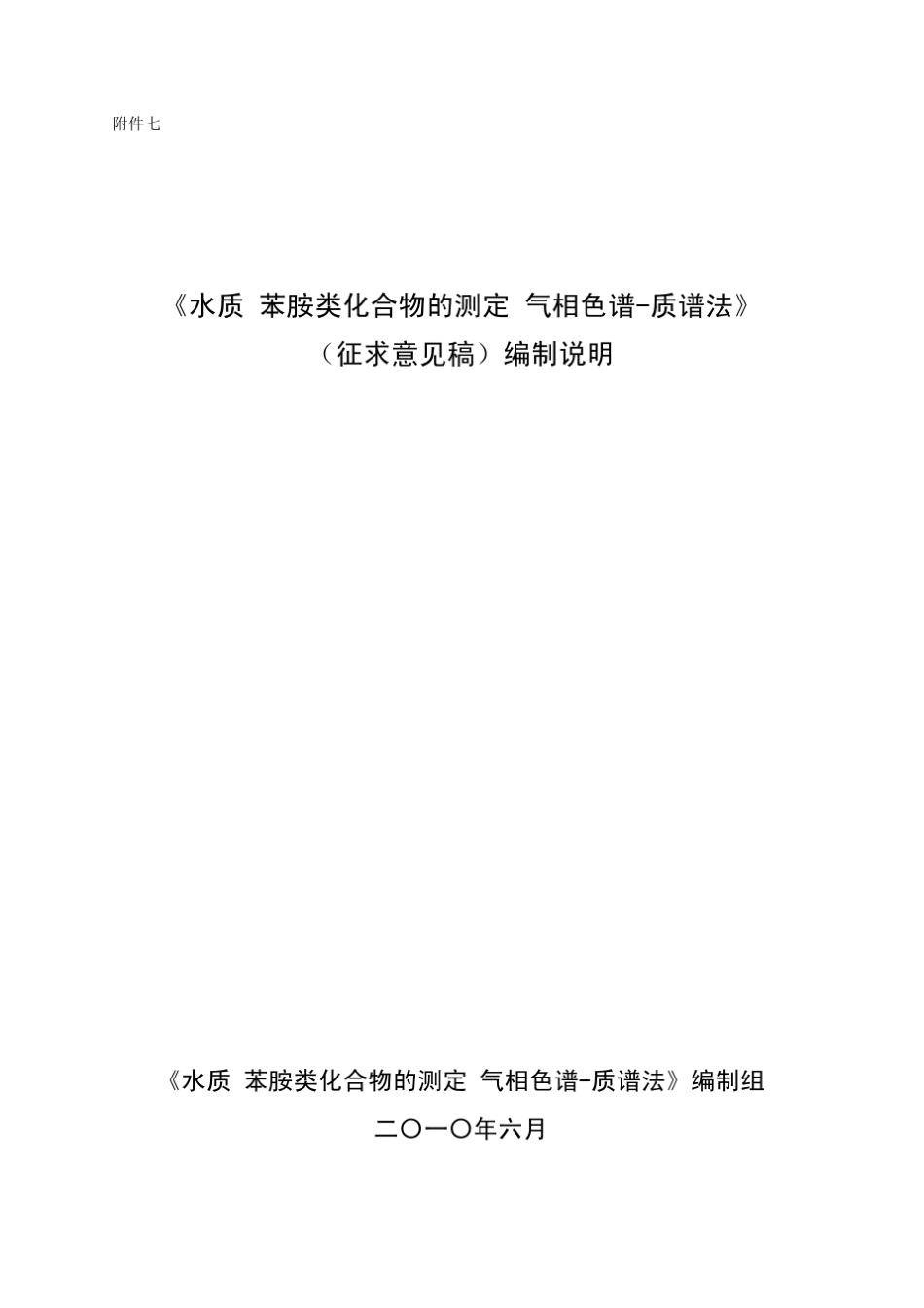 《水质苯胺类化合物的测定气相色谱质谱法》编制说明_第1页