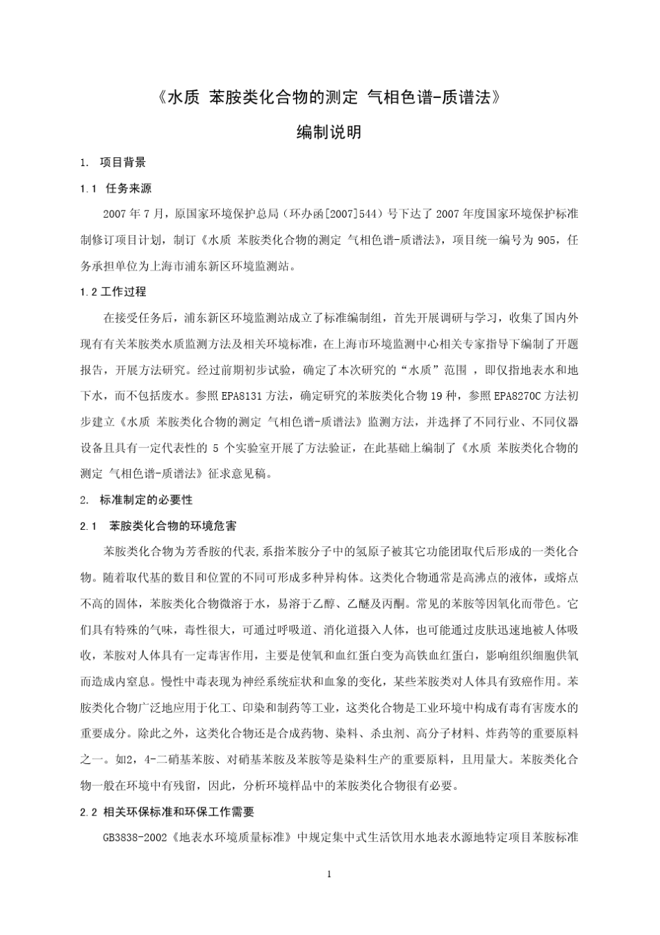 《水质苯胺类化合物的测定气相色谱质谱法》编制说明_第3页