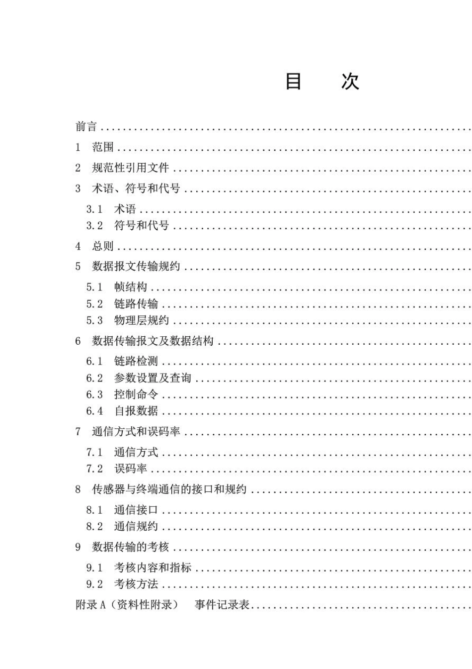 《水资源监测数据传输规约》20121009_第2页