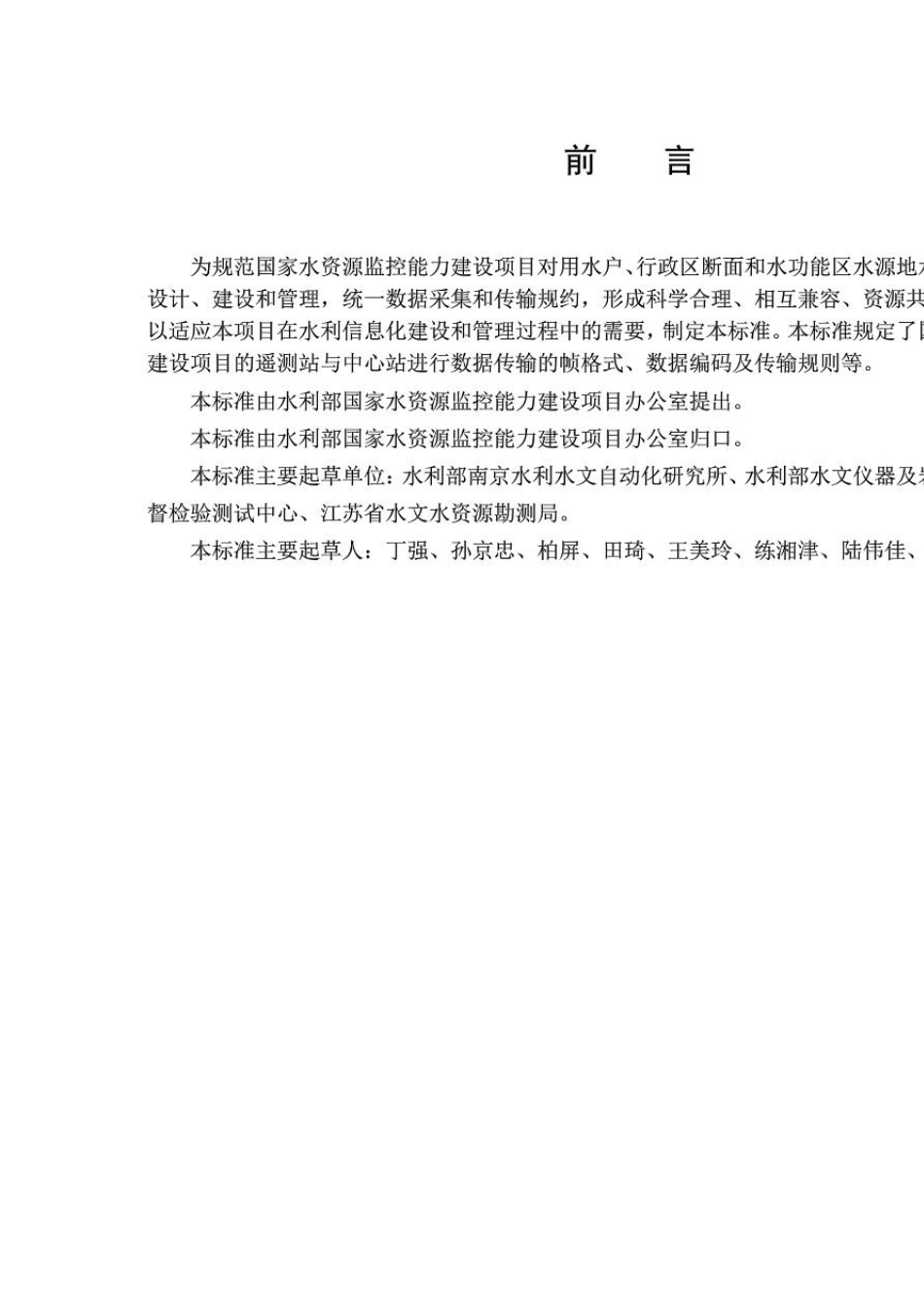 《水资源监测数据传输规约》20121009_第3页