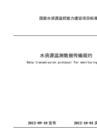 《水资源监测数据传输规约》20121009
