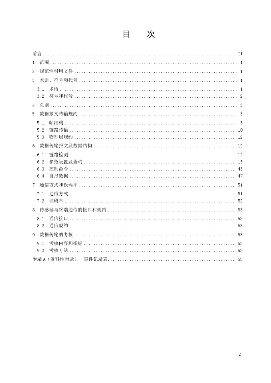 《水资源监测数据传输规约》V1.1版20121009_第2页