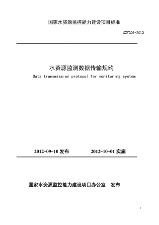 《水资源监测数据传输规约》V1.1版20121009