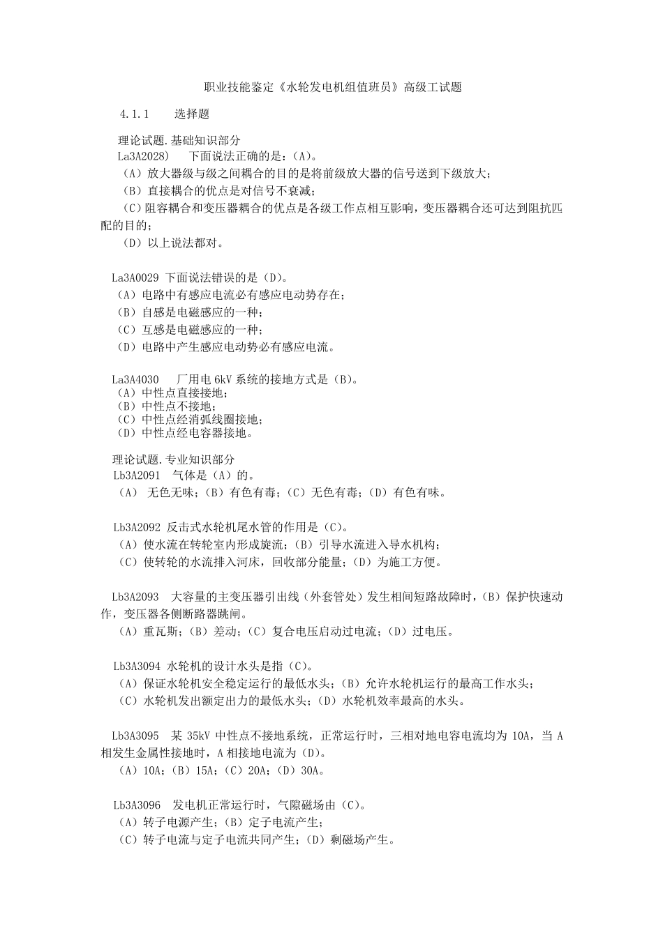 《水轮发电机组值班员》高级工全部试题_第1页