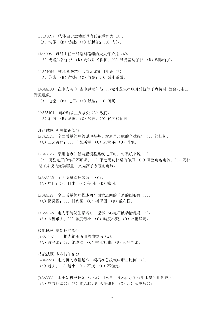 《水轮发电机组值班员》高级工全部试题_第2页